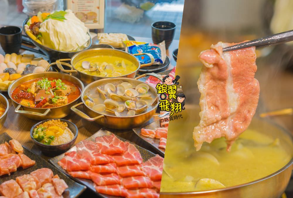 高雄吃到飽｜玖玖香一品鍋 個人獨享蛤蜊鍋吃到飽 有超澎湃蛤蠣及多種鍋底搭配！肉盤、豬油拌飯、冰淇淋及飲料無限量供應