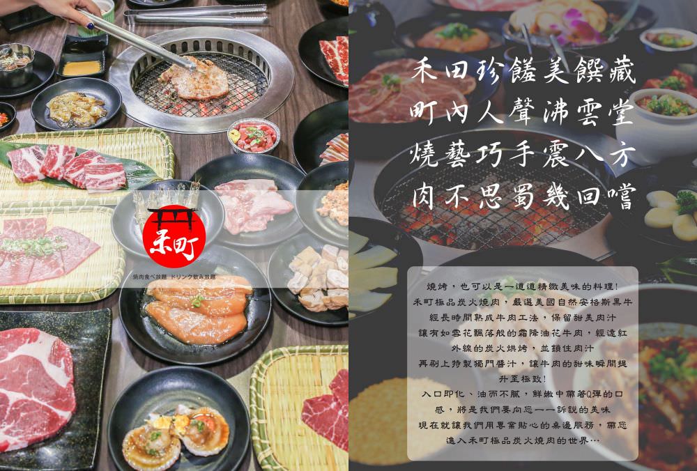 高雄燒肉吃到飽｜禾町無煙炭火燒肉 日式燒肉吃到飽 超過80品項任點哈根達斯莫凡比冰淇淋無限量供應