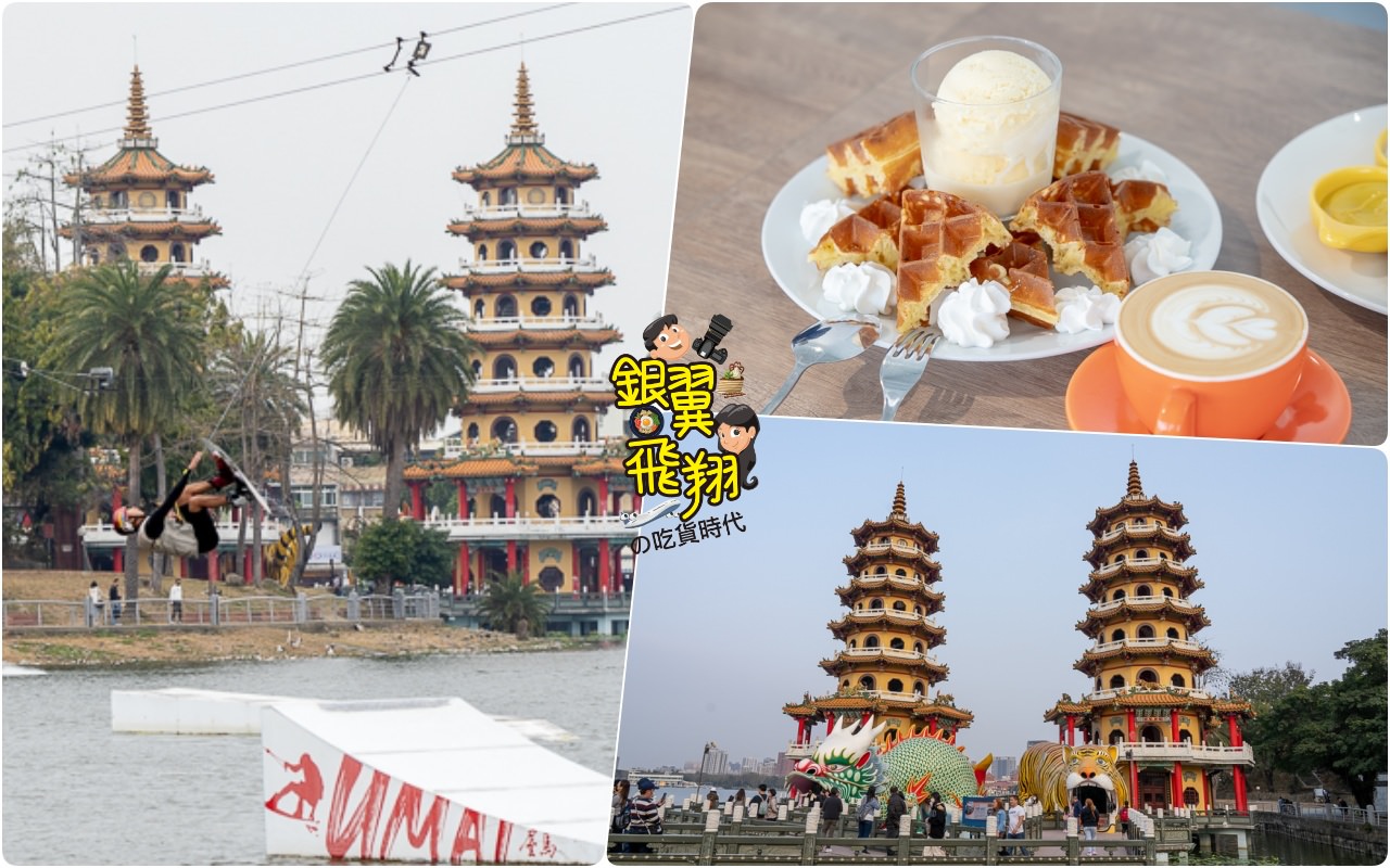 高雄旅遊|走春夯舊城 水岸破浪滑起來 潭群咖啡香下午茶時光一日遊推薦 - 第1張圖 高雄旅遊|走春夯舊城 水岸破浪滑起來 潭群咖啡香下午茶時光一日遊推薦